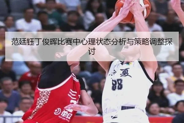 fan-ting-yu-ding-jun-hui-bi-sai-zhong-xin-li-zhuang-tai-fen-xi-yu-ce-lve-tiao-zheng-tan-tao-2-159.jpg