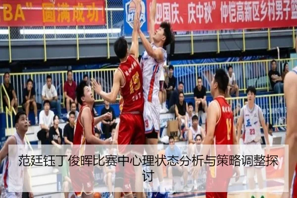 范廷钰丁俊晖比赛中心理状态分析与策略调整探讨