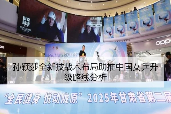 孙颖莎全新技战术布局助推中国女乒升级路线分析