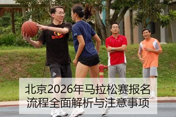 北京2026年马拉松赛报名流程全面解析与注意事项