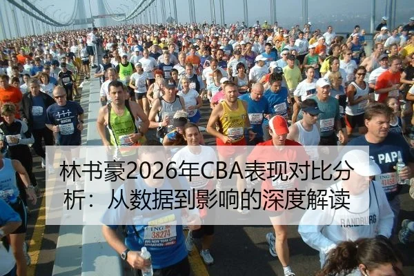 林书豪2026年CBA表现对比分析：从数据到影响的深度解读