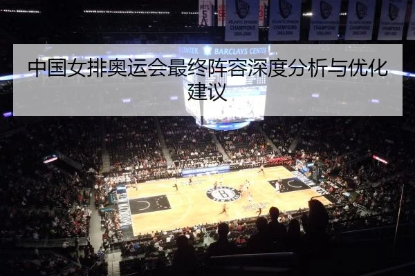 中国女排奥运会最终阵容深度分析与优化建议