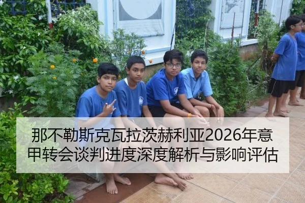 那不勒斯克瓦拉茨赫利亚2026年意甲转会谈判进度深度解析与影响评估