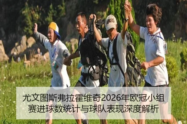 尤文图斯弗拉霍维奇2026年欧冠小组赛进球数统计与球队表现深度解析