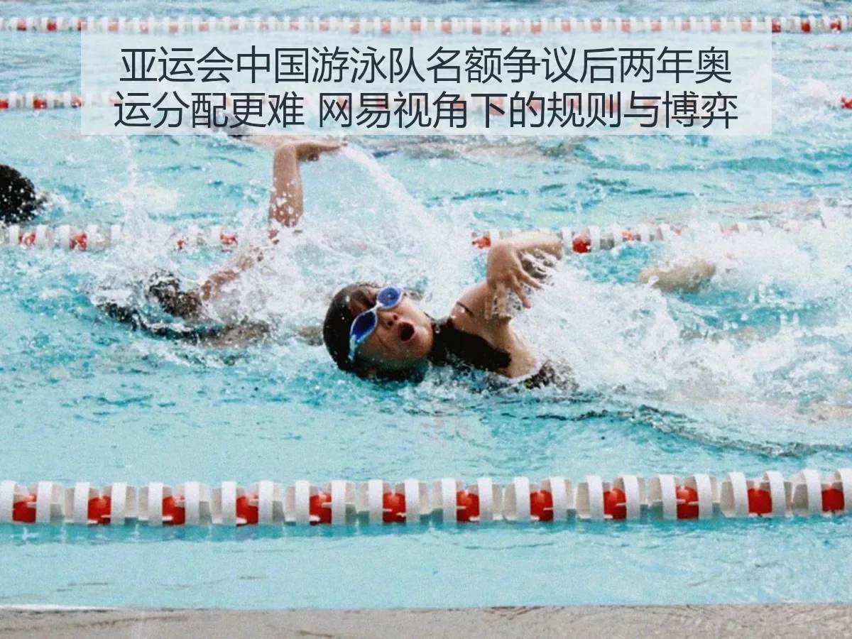 亚运会中国游泳队名额争议后两年奥运分配更难：规则与博弈